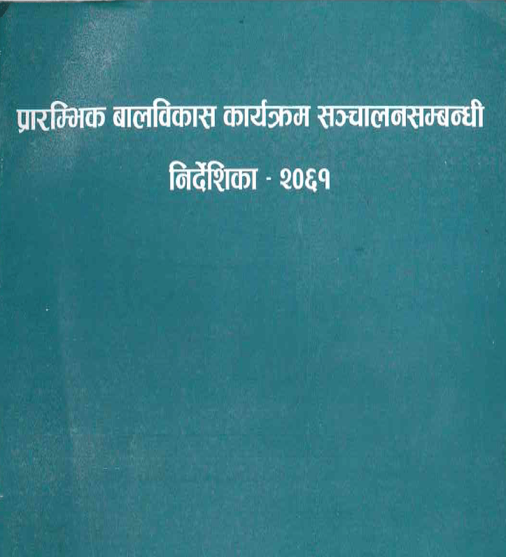 प्रारम्भिक बालविकास कार्यक्रम सञ्चालनसम्बन्धी निर्देशिका - २०६१